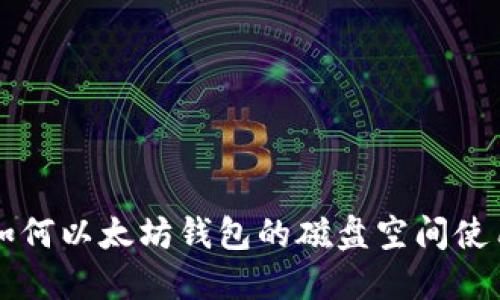 如何以太坊钱包的磁盘空间使用