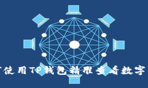 题目：如何使用TP钱包精准查看数字货币行情？