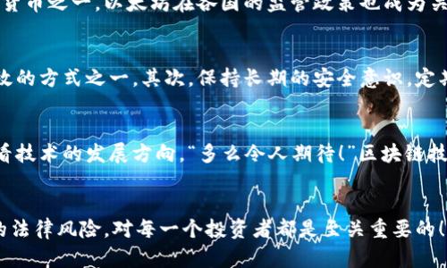 jiaoti以太坊钱包法院可以冻结吗？法律的界限与数字资产的未来/jiaoti
以太坊钱包, 法院冻结, 数字资产/guanjianci

数字资产的兴起与以太坊钱包的普及
在如今这个数字化迅猛发展的时代，数字资产已然成为投资理财的热门选择。其中，以太坊（Ethereum）作为一种功能强大的区块链平台，其数字钱包逐渐进入大众视野。以太坊钱包不仅用于存储以太币（ETH），还可以存储各类基于以太坊平台构建的代币。然而，随着投资者的增多与市场的波动，随之而来的法律问题也日渐凸显：以太坊钱包是否可以被法院冻结？

什么是以太坊钱包？
以太坊钱包是一种用于存储和管理以太币及其通证的工具。它可以是软件钱包、硬件钱包，甚至是纸钱包。与传统银行账户不同的是，以太坊钱包的控制权完全掌握在用户手中，确保了去中心化的特性。这种特性使得用户能在法律框架外自由交易和管理资产。

法院的权力与以太坊钱包的特性
在讨论法院是否能够冻结以太坊钱包之前，我们需要明确法院的权力及其适用范围。传统上，法院通常能够依据法律程序冻结四种主要资产：现金、房地产、股票和个人财产。然而，数字资产的特殊性让不少法律问题变得复杂化！数字资产的去中心化属性意味着，它们不依赖于任何中心化的机构或政府。因此，当涉及到资产归属和控制权时，法院的权力也可能面临挑战。

法律与技术的交融：冻结以太坊钱包的可行性
虽然以太坊的钱包技术具有去中心化的特点，但这并不意味着法律将无从干预。当资产争议发生时，法院可以依照现行法律程序，尝试查找并追踪与以太坊钱包相关的地址和交易。若能够识别到用户的身份信息，法院理论上有可能要求相关定制服务商或交易所采取措施，冻结相关数字资产。

案件实例：法院冻结以太坊钱包的实践
让我们看看实际案例。例如，假设某人因逃税或欺诈行为被法院调查，而其以太坊钱包被认为是隐藏资产的工具。在一些情况下，法院可通过提供足够的证据给交易平台，要求其冻结特定的以太坊钱包。这是可能的，虽然后续执行和处理仍然受到法律与技术的约束。“多么令人振奋！”这样的案例可以促使法律界与技术界更深入地探讨，如何在数字资产日渐普及的今天制定合理的法律框架，从而确保各方权益得到尊重和保护。

数字资产监管的全球趋势
不同国家对数字资产的监管政策差异较大，但总体趋势是逐步加强监管力度，以防止洗钱、逃税和金融欺诈等行为。一些国家已开始立法，明确规定数字资产的法律地位。作为全球主要的数字货币之一，以太坊在各国的监管政策也成为关注的热点。未来，随着监管政策的完善，法院冻结以太坊钱包的合法性也将日渐明朗。

如何保护你的以太坊钱包？
在了解到以太坊钱包可能面临法律冻结的风险后，用户需要采取措施保护自己的资产。首先，选择安全性高的钱包工具至关重要。硬件钱包因其离线储存的特性，被公认为保护数字资产最有效的方式之一。其次，保持长期的安全意识，定期更新钱包密码，并将私钥妥善保管，确保不受外部攻击。更为重要的是，要注意交易行为的合法性，避免因违反法律而导致不必要的麻烦。

未来的方向：区块链与法律的深度融合
随着区块链技术的不断发展，数字资产的应用场景也在不断扩展。可以预见，未来的法律体系将逐渐与区块链技术深度融合。法院能否冻结以太坊钱包将可能不仅仅取决于法律的限制，也要看技术的发展方向。“多么令人期待！”区块链技术也许能够为司法透明化和高效化提供更多的可能性，构筑更加公正的法律环境。

结束语：在变革中前行
以太坊钱包的兴起为我们打开了一扇新的投资大门，但与此同时，也暴露了更多的法律问题。因此，随着社会的发展，法律与技术之间的博弈必将继续。在这个大变革的时代，理解以太坊钱包的法律风险，对每一个投资者都是至关重要的！希望所有的用户在享受数字资产投资的同时，都能积极关注法律变化，灵活应对潜在的风险，共同迈向光明的未来！
