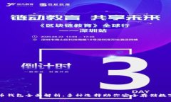 比特币钱包全面解析：多