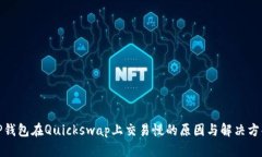 TP钱包在Quickswap上交易慢的