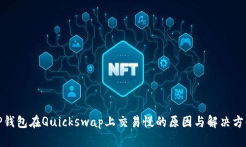 TP钱包在Quickswap上交易慢的原因与解决方案