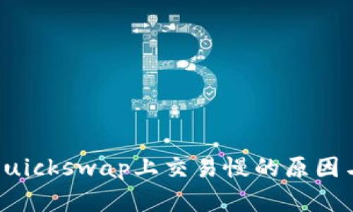 TP钱包在Quickswap上交易慢的原因与解决方案