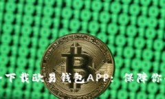如何在官网安全下载欧易