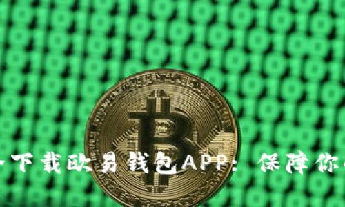 如何在官网安全下载欧易钱包APP: 保障你的数字资产安全