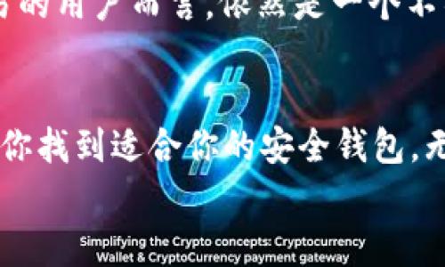 比特币放在什么钱包最安全？

比特币钱包, 加密货币安全, 数字资产保护/guanjianci

引言：保护你的数字资产
在瞬息万变的加密货币世界中，比特币作为最具影响力和价值的数字资产，吸引了无数投资者的关注。然而，随着比特币市值的飙升，安全问题也日益凸显。保护你的比特币资产不被盗取或丢失，是每个投资者必须面对的重要难题。那么，究竟存放比特币的最佳钱包是什么呢？

比特币钱包的类型
在我们谈论安全性之前，首先我们需要了解比特币钱包的类型。比特币钱包大致可以分为三种：热钱包、冷钱包和纸钱包。

h4热钱包：便捷但有风险/h4
热钱包是指那些与互联网连接的钱包，包括在线钱包、手机钱包和桌面钱包。这类钱包的优势在于方便快捷，适合日常交易，很多用户选择这种方式进行小额交易。
然而，热钱包的主要风险在于黑客攻击的可能性。多么令人振奋的交易体验，却又隐藏着潜在的危险！一旦黑客入侵，用户的比特币可能被迅速偷走。因此，如果你选择热钱包，那么一定要确保使用信誉良好的平台，并设置强密码和双重验证。

h4冷钱包：高安全性的理想选择/h4
冷钱包是指那些与互联网断开连接的钱包，包括硬件钱包和离线钱包。硬件钱包（如Ledger、Trezor等）专为存储加密货币设计，数字资产安全性极高。
使用冷钱包存放比特币，就像用保险箱存放贵重物品一样安全。多么让人安心的选择！若你是长期持有投资者，冷钱包无疑是最理想的选择，能够有效防范黑客攻击和网络风险。同时，冷钱包的存储方式也减少了由于操作失误造成的损失，保护了数字资产的安全。

h4纸钱包：极致的安全性/h4
纸钱包是一种将比特币的私钥和公钥打印在纸张上的存储方式，它不需要任何电子设备，理论上不受黑客攻击的威胁。使用纸钱包时，你实际上是将比特币存储在一个物理媒介上。
但是，纸钱包也有其局限性。一旦纸张损坏、遗失或被水浸泡，可能导致资产不可恢复。因此，如果你选择纸钱包，一定要妥善保管，避免任何意外发生。

比特币钱包安全性的关键因素
无论你选择哪种钱包，了解其安全性关键因素至关重要。以下是几个需要重点关注的方面：

h41. 私钥管理/h4
无论是热钱包还是冷钱包，私钥是你访问和管理比特币的唯一凭证。绝对不要将私钥分享给任何人或存储在不安全的地方。正确的做法是将私钥保存在安全的地方，如写在物理纸上或存放在加密硬件中。

h42. 交易所安全性/h4
如果你选择将比特币存放在交易所的钱包中，务必要选择信誉良好的交易所。调查其安全历史以及用户评价，确保交易所具备严密的安全措施来保护用户的资金。

h43. 双重验证/h4
开启双重验证可以为你的加密货币账户增加一层保护。一旦有人试图访问你的账户，系统会要求输入额外的代码。这种额外的安全措施令人感到格外安心，绝对值得实施！

h44. 软件更新与防病毒/h4
无论使用什么类型的钱包，保持钱包软件的最新版本非常重要。这可以确保你拥有最新的安全补丁。此外，还应定期扫描设备，确保没有病毒或恶意软件侵入。

市场上热门的比特币钱包推荐
现在让我们来看看一些市场上评价较高的比特币钱包，帮助你选择最适合自己的安全存储方式。

h41. Ledger Nano X/h4
Ledger Nano X 是一款非常受欢迎的硬件钱包，支持多种加密货币，并提供蓝牙功能，方便用户操作。其安全性得益于独立的安全芯片，能有效抵御黑客攻击。

h42. Trezor Model T/h4
Trezor的Model T同样是一款优秀的硬件钱包，用户友好的触控屏和强大的安全性，使其成为众多投资者的首选。满足用户对安全和便利性的双重需求。

h43. Exodus/h4
Exodus是一款结合了热钱包特点的钱包，界面友好且支持多种加密货币。虽然其安全性低于冷钱包，但对于小额和频繁交易的用户而言，依然是一个不错的选择。

结语：你值得拥有安全的比特币钱包
保护你的比特币资产安全，一定不能轻视！随着加密市场的快速发展，安全问题变得愈发重要。希望通过本文的介绍，能够帮你找到适合你的安全钱包。无论你最终选择热钱包、冷钱包还是纸钱包，确保采取必要的安全措施，才能让你的比特币更安心地存储与增值！
这是一个令人振奋的时代，数字资产的未来充满无限可能！准备好迎接这场财富革命了吗？