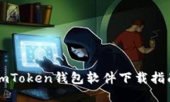 imToken钱包软件下载指南