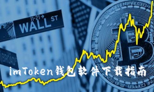 imToken钱包软件下载指南
