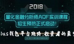 比特币Plus钱包平台跑路：