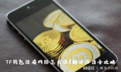 TP钱包没有网络怎么办？解