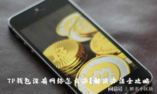 TP钱包没有网络怎么办？解决办法全攻略