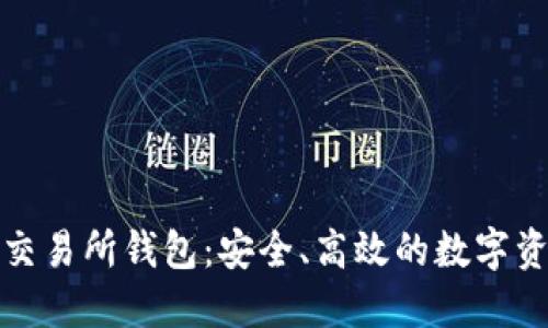 区块链技术交易所钱包：安全、高效的数字资产管理之道