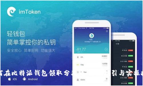 如何在比特派钱包领取分叉币：全面指引与实操技巧
