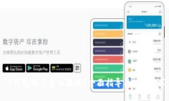 TP钱包的币怎么提现？全面