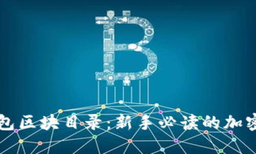 以太坊钱包区块目录：新手必读的加密资产指南
