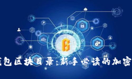 以太坊钱包区块目录：新手必读的加密资产指南