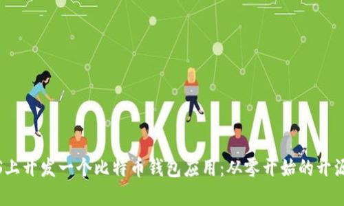 如何在iOS上开发一个比特币钱包应用：从零开始的开源代码指导