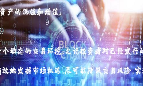 区块链钱包并不是二级市场。为了更好地理解这个概念，我们可以从区块链钱包和二级市场的定义、功能、以及它们之间的关系进行深入分析。

区块链钱包的定义与功能

首先，我们需要明确什么是区块链钱包。区块链钱包是一种用于存储、管理和交易加密货币的工具。它可以是软件形式（如手机应用或电脑应用），也可以是硬件形式（如专用的硬件设备）。区块链钱包的核心功能包括：

ul
  listrong存储加密资产：/strong区块链钱包能够安全地存储用户的私钥，这些私钥用于访问和管理用户的加密货币。/li
  listrong发送与接收加密货币：/strong钱包允许用户发送和接收加密货币，进行交易。通过区块链技术，交易能够在去中心化的网络中快速完成。/li
  listrong查看资产余额：/strong用户可以轻松查看自己的加密资产余额和交易记录，这使得资产管理变得更加高效。/li
/ul

区块链钱包在加密货币的生态系统中扮演着至关重要的角色，因为它是用户与区块链网络互动的桥梁。

二级市场的定义与特点

接下来，我们来看二级市场。二级市场是指已经发行的金融资产（如股票或债券）在投资者之间进行买卖的市场。在这个市场上，投资者可以根据市场行情进行交易，实现资产的流动性。

ul
  listrong流动性：/strong二级市场的一个重要特点是能够提供高流动性，这意味着投资者可以相对容易地买卖其持有的资产。/li
  listrong价格发现：/strong在二级市场上，资产的价格是由供需关系决定的，这使得市场能够有效地发现资产的价值。/li
  listrong多样性：/strong二级市场不仅局限于股票和债券，还包括其他金融工具，如衍生品、外汇和加密货币等。/li
/ul

可以看到，二级市场是一个集中的交易平台，通过其机制，投资者可以对他们的资产进行有效管理和交易。

区块链钱包与二级市场的关系

那么，区块链钱包和二级市场之间有什么关系呢？尽管它们的功能和用途不同，但在加密货币生态系统中，它们紧密相连。

区块链钱包通常用于存储和管理加密资产，而二级市场则是进行交易的场所。比如，当你在交易所购买比特币时，你需要一个区块链钱包来存放你购买的比特币。这就意味着，虽然区块链钱包本身并不是一个二级市场，但它却是进入这个市场的必要工具。

换句话说，用户通过区块链钱包可以将项目在二级市场上购买的加密货币安全地存储和管理，从而实现资产的保值和增值。

总结：区块链钱包与二级市场的辨别

总的来说，区块链钱包并不是二级市场，它只是帮助用户管理和存储加密资产的工具。而二级市场则是一个动态的交易环境，允许投资者对已经发行的资产进行交易。了解这一点对于每一个参与加密资产交易的用户来说都是至关重要的！

在投资加密货币时，理解区块链钱包和二级市场的区别，可以帮助你更好地进行资产管理与交易，更加有效地发掘市场机遇，尽可能降低交易风险，实现财富增长的目标。“在当今快速变化的金融环境中，这是多么重要的一课啊！”