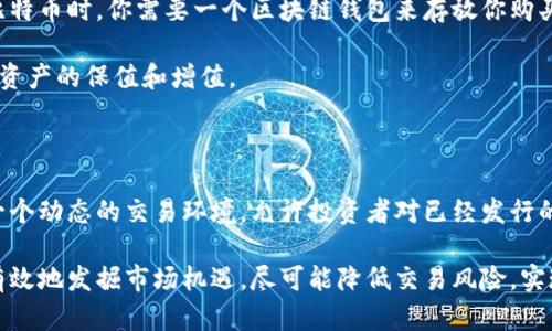 区块链钱包并不是二级市场。为了更好地理解这个概念，我们可以从区块链钱包和二级市场的定义、功能、以及它们之间的关系进行深入分析。

区块链钱包的定义与功能

首先，我们需要明确什么是区块链钱包。区块链钱包是一种用于存储、管理和交易加密货币的工具。它可以是软件形式（如手机应用或电脑应用），也可以是硬件形式（如专用的硬件设备）。区块链钱包的核心功能包括：

ul
  listrong存储加密资产：/strong区块链钱包能够安全地存储用户的私钥，这些私钥用于访问和管理用户的加密货币。/li
  listrong发送与接收加密货币：/strong钱包允许用户发送和接收加密货币，进行交易。通过区块链技术，交易能够在去中心化的网络中快速完成。/li
  listrong查看资产余额：/strong用户可以轻松查看自己的加密资产余额和交易记录，这使得资产管理变得更加高效。/li
/ul

区块链钱包在加密货币的生态系统中扮演着至关重要的角色，因为它是用户与区块链网络互动的桥梁。

二级市场的定义与特点

接下来，我们来看二级市场。二级市场是指已经发行的金融资产（如股票或债券）在投资者之间进行买卖的市场。在这个市场上，投资者可以根据市场行情进行交易，实现资产的流动性。

ul
  listrong流动性：/strong二级市场的一个重要特点是能够提供高流动性，这意味着投资者可以相对容易地买卖其持有的资产。/li
  listrong价格发现：/strong在二级市场上，资产的价格是由供需关系决定的，这使得市场能够有效地发现资产的价值。/li
  listrong多样性：/strong二级市场不仅局限于股票和债券，还包括其他金融工具，如衍生品、外汇和加密货币等。/li
/ul

可以看到，二级市场是一个集中的交易平台，通过其机制，投资者可以对他们的资产进行有效管理和交易。

区块链钱包与二级市场的关系

那么，区块链钱包和二级市场之间有什么关系呢？尽管它们的功能和用途不同，但在加密货币生态系统中，它们紧密相连。

区块链钱包通常用于存储和管理加密资产，而二级市场则是进行交易的场所。比如，当你在交易所购买比特币时，你需要一个区块链钱包来存放你购买的比特币。这就意味着，虽然区块链钱包本身并不是一个二级市场，但它却是进入这个市场的必要工具。

换句话说，用户通过区块链钱包可以将项目在二级市场上购买的加密货币安全地存储和管理，从而实现资产的保值和增值。

总结：区块链钱包与二级市场的辨别

总的来说，区块链钱包并不是二级市场，它只是帮助用户管理和存储加密资产的工具。而二级市场则是一个动态的交易环境，允许投资者对已经发行的资产进行交易。了解这一点对于每一个参与加密资产交易的用户来说都是至关重要的！

在投资加密货币时，理解区块链钱包和二级市场的区别，可以帮助你更好地进行资产管理与交易，更加有效地发掘市场机遇，尽可能降低交易风险，实现财富增长的目标。“在当今快速变化的金融环境中，这是多么重要的一课啊！”