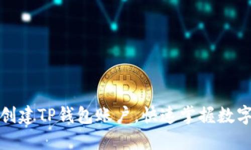 如何轻松创建TP钱包账户，快速掌握数字资产管理