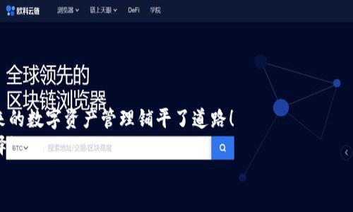   t p钱包授权低风险，保护你的数字资产！ / 
 guanjianci t p钱包, 数字资产安全, 权限管理 /guanjianci 

引言：数字资产的守护者
在当今这个数字化迅速发展的时代，钱包不再仅仅是存放现金的工具。我们越来越多地涉及数字资产，如比特币、以太坊等虚拟货币。在这个新兴的领域中，如何保护我们的资产安全显得尤为重要。t p钱包，作为一个新兴的数字资产管理平台，以其低风险的授权机制而脱颖而出，值得我们的关注与深入研究！

什么是t p钱包？
首先，让我们来了解一下t p钱包是什么。t p钱包是一个数字资产管理工具，旨在为用户提供一个安全、便捷的虚拟货币存储和交易环境。与其他钱包不同的是，t p钱包在授权机制上做出了大胆的创新，允许用户根据自己的需要自主管理权限，从而大大降低了资产被盗的风险！多么令人振奋！

低风险授权机制的优势
在众多数字钱包中，t p钱包的低风险授权机制始终为用户的安全保驾护航。它通过细致的权限设置，让用户能够清晰地了解和控制自己资产的使用权限。例如，你可以选择在特定时间段内，授权特定的人使用你的数字资产，而在其他时间段内则取消权限。这种灵活性和自主性让人感到无比安心！

如何使用t p钱包进行低风险授权
使用t p钱包进行低风险授权非常简单。用户只需下载并安装t p钱包应用程序，完成注册后，便可以根据个人需求设置权限。以下是使用步骤：
ol
    li
        strong注册账户：/strong在t p钱包的官方网站上注册一个新账户，填写必要的个人信息，并进行身份验证。
    /li
    li
        strong设置安全性：/strong为了保护你的资产安全，务必要设置强密码，并启用两步验证功能。从而确保只有你本人可以访问钱包。
    /li
    li
        strong权限管理：/strong进入授权设置模块，选择需要授权的资产，设置特定的使用权限。你可以明确授权某个朋友或家人在特定时间段内使用你的资产，其他时间则默认不允许。
    /li
    li
        strong监控资产流动：/strong你可以随时查看授权记录，这样你可以清晰地了解你的资产在何时、何地、被谁使用！/li
/ol

情感连接：保护你的财富是每个人的责任
当我们谈论数字资产的安全时，不禁心生感慨。财富对于每个人来说，都是辛苦劳动的结晶。想象一下，经过数月甚至数年的努力，你终于积累了一笔相当可观的数字资产，结果却因为一个小小的安全漏洞而付诸东流！这多么让人感到心痛啊！因此，保护自己的资产就成为了我们每个人的责任和使命。

为什么选择t p钱包？
t p钱包的低风险授权机制，不仅重视用户方方面面的需求，还特别关注用户的心理感受。与其他钱包相比较，t p钱包提供了更为人性化的服务，使得即使是数字货币的新手也能轻松上手，迅速了解如何安全地管理自己的资产！
在这个过程中，你会发现，t p钱包不仅仅是一个存放资产的地方，它更像一个保护者，让你在这个波动起伏的数字资产市场中，始终保持清醒与安全感。是否让人感到振奋呢？

常见疑问解答
为了帮助大家更好地理解t p钱包，这里我们整理了一些常见的问题和答案：
ol
    li
        strongt p钱包支持哪些虚拟货币？/strong
        t p钱包支持多种主流虚拟货币，包括比特币、以太坊、莱特币等。用户可以自由选择存储和转账。
    /li
    li
        strong钱包的资产安全吗？/strong
        是的，t p钱包采用了多重加密技术及安全机制，充分保障用户的资产安全。
    /li
    li
        strong如何恢复我的钱包？/strong
        若您遗忘密码，t p钱包提供了多种恢复方式，包括安全邮件验证、手机短信验证等。确保你能重获对钱包的控制权。
    /li
/ol

结尾：为未来的数字资产管理铺平道路
在这个数字化的时代，t p钱包用其低风险的授权机制和用户友好的设计，不仅为用户提供了安全便捷的资产管理工具，更是为未来的数字资产管理铺平了道路！
如果你还在为选择哪款钱包而犹豫不决，不如立即尝试t p钱包。它无疑是保护你的数字资产，感受数字世界的崭新体验的绝佳选择！
记住，保护数字资产从使用t p钱包开始，现在就行动吧，创造属于你自己的财富未来！