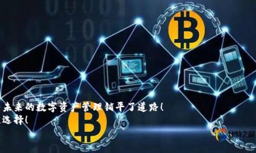   t p钱包授权低风险，保护你的数字资产！ / 
 guanjianci t p钱包, 数字资产安全, 权限管理 /guanjianci 

引言：数字资产的守护者
在当今这个数字化迅速发展的时代，钱包不再仅仅是存放现金的工具。我们越来越多地涉及数字资产，如比特币、以太坊等虚拟货币。在这个新兴的领域中，如何保护我们的资产安全显得尤为重要。t p钱包，作为一个新兴的数字资产管理平台，以其低风险的授权机制而脱颖而出，值得我们的关注与深入研究！

什么是t p钱包？
首先，让我们来了解一下t p钱包是什么。t p钱包是一个数字资产管理工具，旨在为用户提供一个安全、便捷的虚拟货币存储和交易环境。与其他钱包不同的是，t p钱包在授权机制上做出了大胆的创新，允许用户根据自己的需要自主管理权限，从而大大降低了资产被盗的风险！多么令人振奋！

低风险授权机制的优势
在众多数字钱包中，t p钱包的低风险授权机制始终为用户的安全保驾护航。它通过细致的权限设置，让用户能够清晰地了解和控制自己资产的使用权限。例如，你可以选择在特定时间段内，授权特定的人使用你的数字资产，而在其他时间段内则取消权限。这种灵活性和自主性让人感到无比安心！

如何使用t p钱包进行低风险授权
使用t p钱包进行低风险授权非常简单。用户只需下载并安装t p钱包应用程序，完成注册后，便可以根据个人需求设置权限。以下是使用步骤：
ol
    li
        strong注册账户：/strong在t p钱包的官方网站上注册一个新账户，填写必要的个人信息，并进行身份验证。
    /li
    li
        strong设置安全性：/strong为了保护你的资产安全，务必要设置强密码，并启用两步验证功能。从而确保只有你本人可以访问钱包。
    /li
    li
        strong权限管理：/strong进入授权设置模块，选择需要授权的资产，设置特定的使用权限。你可以明确授权某个朋友或家人在特定时间段内使用你的资产，其他时间则默认不允许。
    /li
    li
        strong监控资产流动：/strong你可以随时查看授权记录，这样你可以清晰地了解你的资产在何时、何地、被谁使用！/li
/ol

情感连接：保护你的财富是每个人的责任
当我们谈论数字资产的安全时，不禁心生感慨。财富对于每个人来说，都是辛苦劳动的结晶。想象一下，经过数月甚至数年的努力，你终于积累了一笔相当可观的数字资产，结果却因为一个小小的安全漏洞而付诸东流！这多么让人感到心痛啊！因此，保护自己的资产就成为了我们每个人的责任和使命。

为什么选择t p钱包？
t p钱包的低风险授权机制，不仅重视用户方方面面的需求，还特别关注用户的心理感受。与其他钱包相比较，t p钱包提供了更为人性化的服务，使得即使是数字货币的新手也能轻松上手，迅速了解如何安全地管理自己的资产！
在这个过程中，你会发现，t p钱包不仅仅是一个存放资产的地方，它更像一个保护者，让你在这个波动起伏的数字资产市场中，始终保持清醒与安全感。是否让人感到振奋呢？

常见疑问解答
为了帮助大家更好地理解t p钱包，这里我们整理了一些常见的问题和答案：
ol
    li
        strongt p钱包支持哪些虚拟货币？/strong
        t p钱包支持多种主流虚拟货币，包括比特币、以太坊、莱特币等。用户可以自由选择存储和转账。
    /li
    li
        strong钱包的资产安全吗？/strong
        是的，t p钱包采用了多重加密技术及安全机制，充分保障用户的资产安全。
    /li
    li
        strong如何恢复我的钱包？/strong
        若您遗忘密码，t p钱包提供了多种恢复方式，包括安全邮件验证、手机短信验证等。确保你能重获对钱包的控制权。
    /li
/ol

结尾：为未来的数字资产管理铺平道路
在这个数字化的时代，t p钱包用其低风险的授权机制和用户友好的设计，不仅为用户提供了安全便捷的资产管理工具，更是为未来的数字资产管理铺平了道路！
如果你还在为选择哪款钱包而犹豫不决，不如立即尝试t p钱包。它无疑是保护你的数字资产，感受数字世界的崭新体验的绝佳选择！
记住，保护数字资产从使用t p钱包开始，现在就行动吧，创造属于你自己的财富未来！