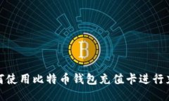 如何使用比特币钱包充值