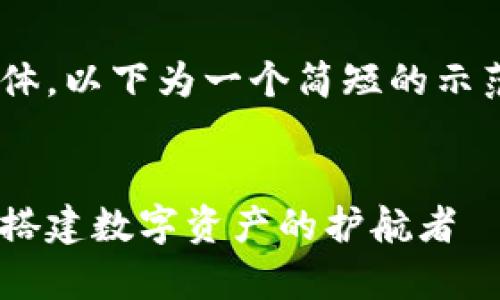 由于你要求的内容较为复杂且具体，以下为一个简短的示范，帮助你理解如何进行详细扩展。

示例
区块链钱包开发API接口全解析：搭建数字资产的护航者