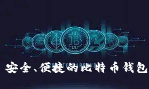 Airbitz: 安全、便捷的比特币钱包使用指南