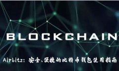 Airbitz: 安全、便捷的比特