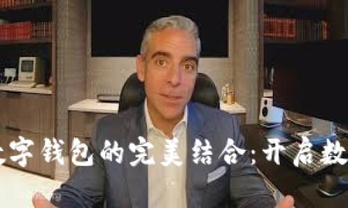区块链引擎与数字钱包的完美结合：开启数字资产的新纪元