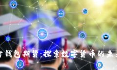 以太坊官方钱包期货：探