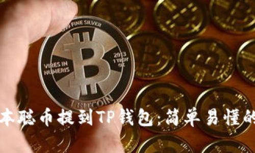 如何将中本聪币提到TP钱包：简单易懂的步骤指南