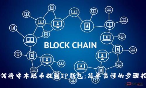 如何将中本聪币提到TP钱包：简单易懂的步骤指南