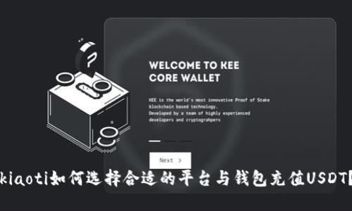 kiaoti如何选择合适的平台与钱包充值USDT？