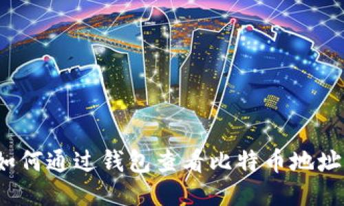 如何通过钱包查看比特币地址？