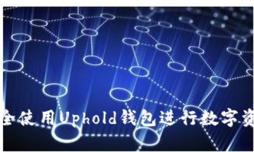 如何安全使用Uphold钱包进行数字资产管理