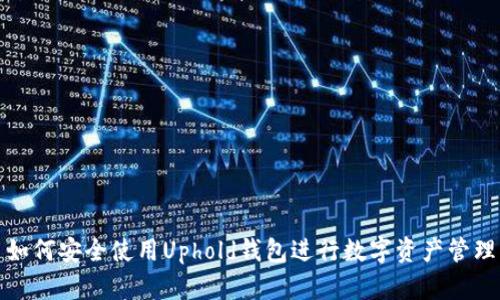 如何安全使用Uphold钱包进行数字资产管理