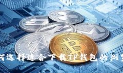如何选择适合下载TP钱包的