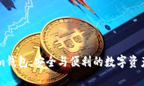 探索Bytom钱包：安全与便利的数字资产管理工具