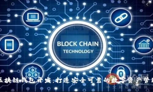 大同区块链钱包开发：打造安全可靠的数字资产管理工具