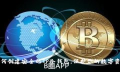 如何创建安全的TP冷钱包，