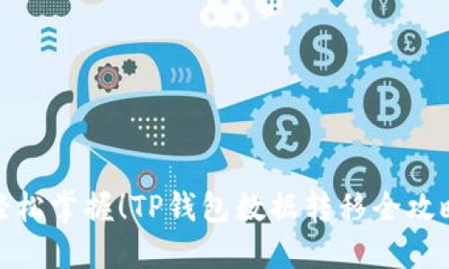 轻松掌握！TP钱包数据转移全攻略