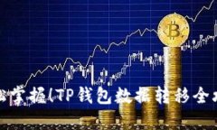 轻松掌握！TP钱包数据转移