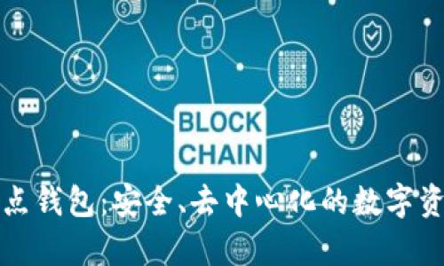 比特币全节点钱包：安全、去中心化的数字资产存储方案