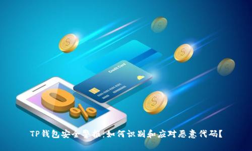TP钱包安全警报：如何识别和应对恶意代码？