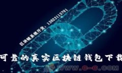 安全可靠的真实区块链钱