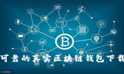 安全可靠的真实区块链钱包下载指南
