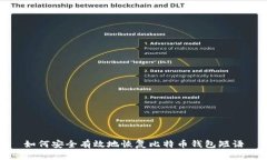 如何安全有效地恢复比特