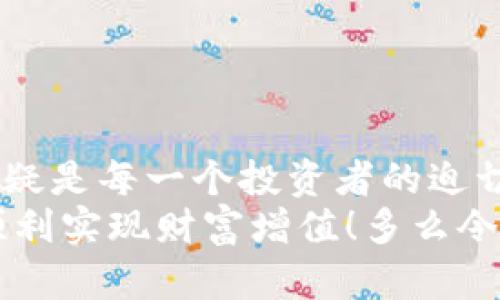 t p钱包是冷钱包安全吗？揭示数字资产保护的秘密/  
冷钱包, t p钱包, 数字资产/guanjianci  

引言：保护你的数字资产  
在当今这个数字化的时代，越来越多的人开始关注和投资于加密货币，而其中的资产保护问题也愈发凸显。你是否曾经思考过：“我的数字资产安全吗？”再思考一下，如何才能确保你的财富不受黑客攻击和盗窃。冷钱包作为一种存储加密货币的方式，越来越受到投资者的青睐。而在冷钱包的世界中，t p钱包又是一个备受关注的选择。那么，t p钱包究竟安全吗？让我们深入探讨一下！  

一、什么是冷钱包？  
冷钱包是指一种不连接到互联网的加密资产存储方式，通常被用来存储长期持有的加密货币。这种方式相较于热钱包（在线钱包）而言，安全性更高，因为黑客无法直接通过网络攻击获取冷钱包中的私钥。  
冷钱包的形式多种多样，常见的有硬件钱包和纸钱包。硬件钱包如Trezor、Ledger等，这些设备专门设计用于存储私钥，坚固耐用且便于携带。而纸钱包则是将私钥和公钥打印在纸上，虽然简单，但在储存方式上容易遭受环境因素的损害，比如潮湿或火灾。  
那么，t p钱包又是什么呢？它是基于冷钱包理念的一种数字资产安全存储工具，主要通过高强度的加密技术保护用户的私钥，从而减少被盗的风险。  

二、t p钱包的安全性解析  
t p钱包的设计理念是以用户安全为核心，采用了多重加密算法，确保每一位用户的资产都能够得到最佳的保护。用户在使用t p钱包时，需要独立的硬件设备进行身份验证，这进一步增加了安全级别。  
随着近年来网络安全事件的频发，越来越多的用户意识到冷钱包的价值，而t p钱包因其出色的设计和技术，成为许多人心目中安全存储的最佳选择。其中，有几点尤为突出：  
ul  
listrong私钥的控制权/strong：用户对私钥拥有完全的控制权，私钥不会存储在网络上，极大地降低了黑客攻击的风险！/li  
listrong多重加密技术/strong：采用先进的加密算法，确保在任何情况下，用户的数字资产都十分安全。多么令人振奋！/li  
listrong易于使用/strong：虽然技术后台复杂，但tm钱包的用户界面设计非常直观，用户只需简单操作即可安全存储、转账。/li  
listrong定期更新/strong：t p钱包的开发团队会定期推出安全更新，确保用户能够应对不断变化的网络安全威胁。/li  
/ul  

三、如何使用t p钱包进行安全存储？  
使用t p钱包并不复杂，以下是一些基本步骤，可以帮助你安全地存储自己的数字资产：  
ol  
listrong下载与安装/strong：首先，你需要去t p钱包的官方网站下载官方应用程序，并按照提示进行安装。确保从官方渠道下载，以避免下载到恶意软件！/li  
listrong创建账户/strong：安装完成后，打开应用并创建一个新账户。在这个过程中，t p钱包会生成一组独特的私钥，确保将其妥善保管！/li  
listrong备份私钥/strong：在你创建账户后，系统会提示你进行私钥备份。建议将私钥以纸质形式记录下来，并妥善保存，避免数字化存储带来的风险。/li  
listrong定期审查/strong：不要忘记定期审查账户的安全性，确保没有异常活动，并及时更新软件，保持钱包的高效运行。/li  
/ol  

四、常见的安全隐患及应对措施  
虽然t p钱包有着优秀的安全功能，但用户也需要时刻警惕潜在的安全威胁。下面是一些常见的安全隐患及其应对措施：  
ul  
listrong钓鱼攻击/strong：避免通过不明链接访问t p钱包官方网站。建议直接在浏览器中输入网址，保持警惕，确保网络安全。/li  
listrong木马病毒/strong：定期更新设备的防病毒软件，保护你的设备免受恶意软件攻击！/li  
listrong社交工程攻击/strong：谨防陌生人获取你的私钥或登录信息。请记住，任何请求你输入私钥的行为都是可疑的！/li  
/ul  

五、总结：t p钱包助你安稳存储数字资产  
总体而言，t p钱包在冷钱包领域中表现突出，以其卓越的安全性能和用户友好的界面赢得了用户的信任。尤其是在如今这个充满变数的数字资产市场，拥有一个安全的存储方案无疑是每一个投资者的迫切需求。借助t p钱包，用户不仅可以安全存储自己的数字资产，还能够享受高效便捷的操作体验。  
当然，数字资产的安全不仅仅依赖于钱包本身，用户也需要提高安全意识，采取合适的安全措施，才能够达到全面的保护。希望每一位投资者都能在安全与便利之间找到最佳平衡，顺利实现财富增值！多么令人振奋的未来呀！